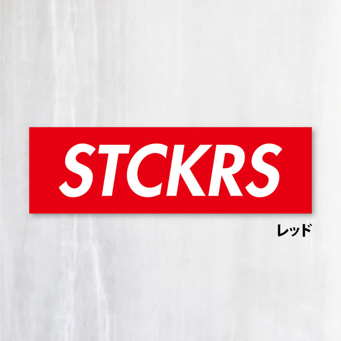 ボックスロゴ オリジナル シールステッカー《BOX LOGO ORIGINAL》（名入れ 超防水・防滴 UVカット 屋外使用可 /S385）