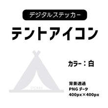 画像をギャラリービューアに読み込む, 【期間限定無料DL】デジタルステッカー：CAMP アイコン
