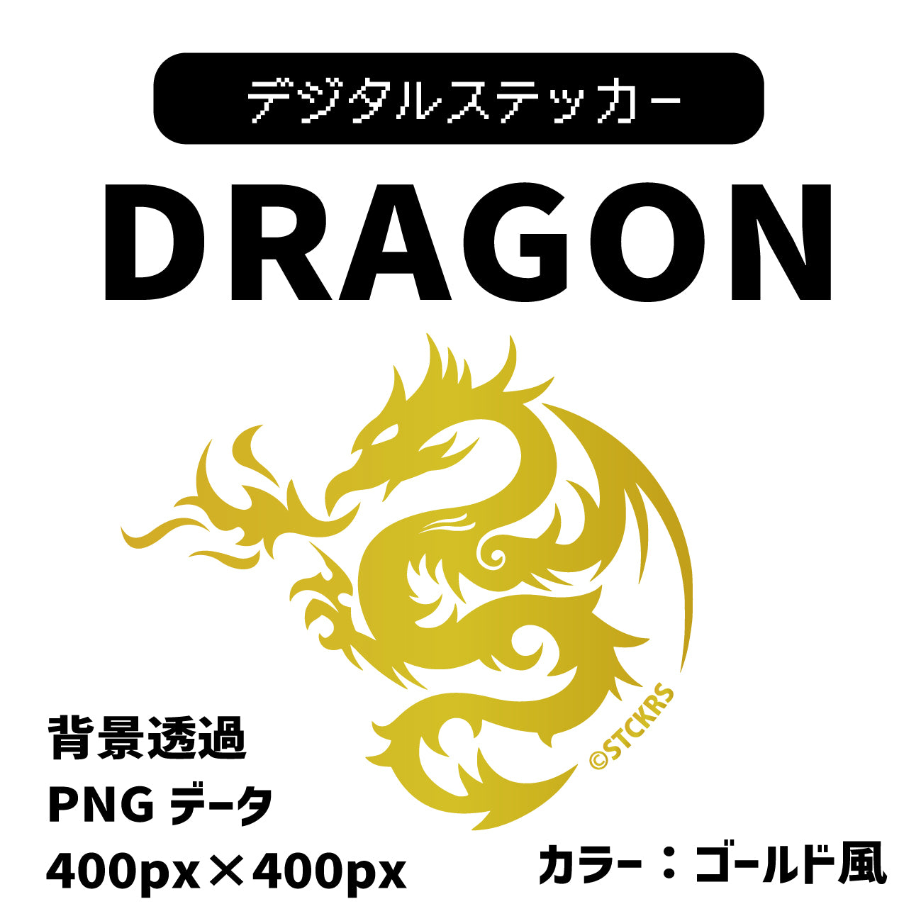 コレクション dragon ステッカー