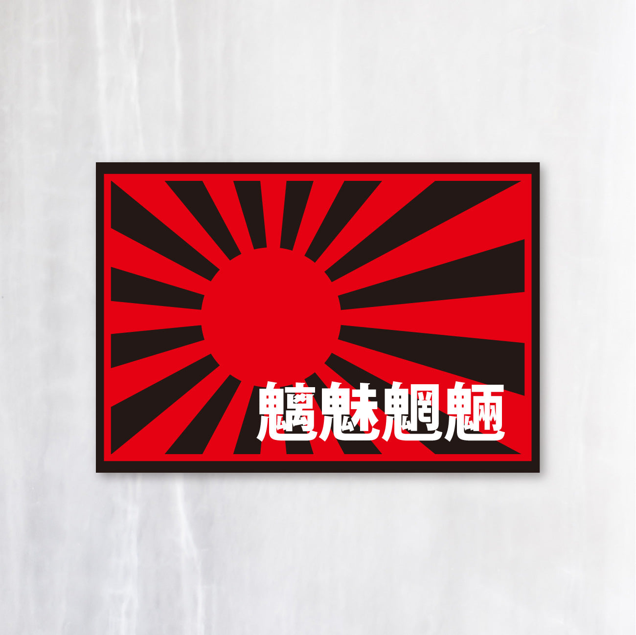 旭日旗 シールステッカー《Rising Sun Flag》（名入れOK 超防水・防滴 UVカット 屋外使用可 /S089） – STCKRS