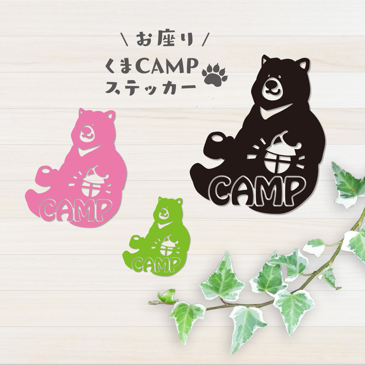 お座りくまCAMP カッティングステッカー
