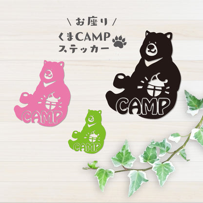 お座りくまCAMP カッティングステッカー