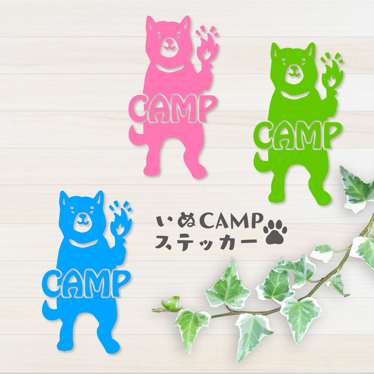 いぬCAMP カッティングステッカー