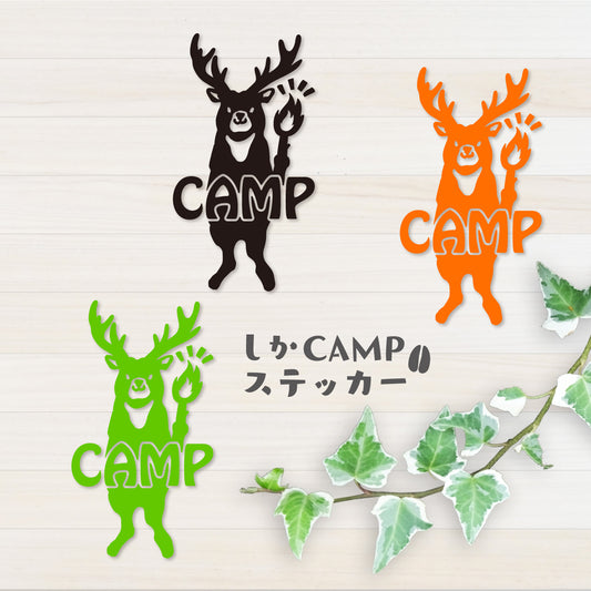しかCAMP カッティングステッカー